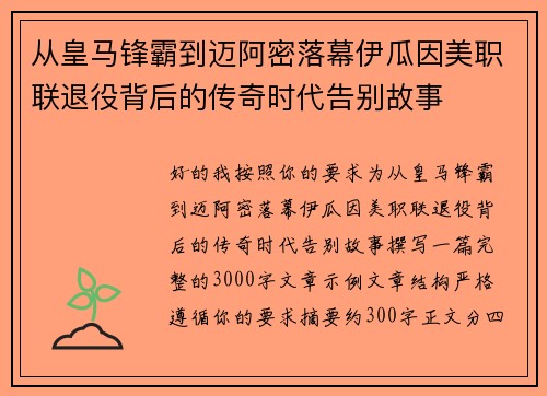 从皇马锋霸到迈阿密落幕伊瓜因美职联退役背后的传奇时代告别故事 从皇马锋霸到迈阿密落幕伊瓜因美职联退役背后的传奇时代告别故事