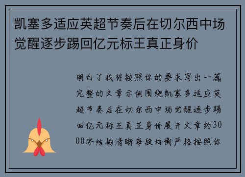 凯塞多适应英超节奏后在切尔西中场觉醒逐步踢回亿元标王真正身价 凯塞多适应英超节奏后在切尔西中场觉醒逐步踢回亿元标王真正身价