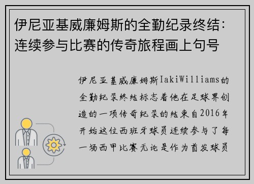 伊尼亚基威廉姆斯的全勤纪录终结:连续参与比赛的传奇旅程画上句号 伊尼亚基威廉姆斯的全勤纪录终结:连续参与比赛的传奇旅程画上句号