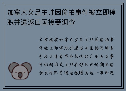 加拿大女足主帅因偷拍事件被立即停职并遣返回国接受调查 加拿大女足主帅因偷拍事件被立即停职并遣返回国接受调查