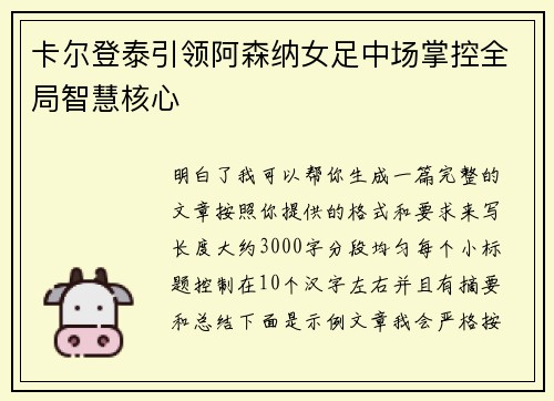 卡尔登泰引领阿森纳女足中场掌控全局智慧核心 卡尔登泰引领阿森纳女足中场掌控全局智慧核心