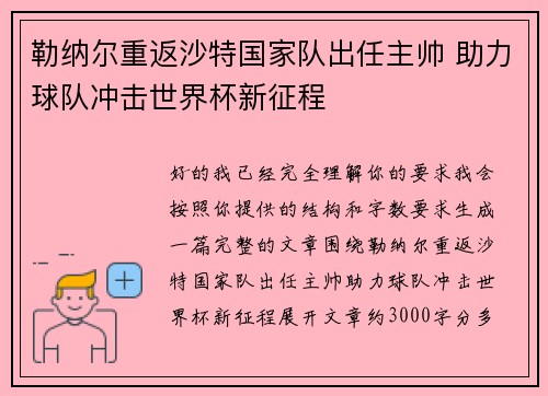勒纳尔重返沙特国家队出任主帅 助力球队冲击世界杯新征程
