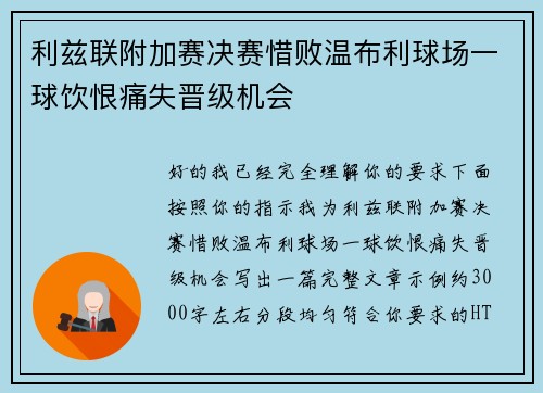 利兹联附加赛决赛惜败温布利球场一球饮恨痛失晋级机会 利兹联附加赛决赛惜败温布利球场一球饮恨痛失晋级机会