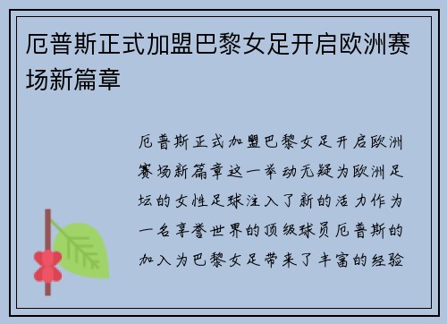厄普斯正式加盟巴黎女足开启欧洲赛场新篇章 厄普斯正式加盟巴黎女足开启欧洲赛场新篇章