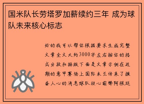 国米队长劳塔罗加薪续约三年 成为球队未来核心标志