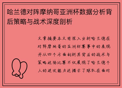 哈兰德对阵摩纳哥亚洲杯数据分析背后策略与战术深度剖析