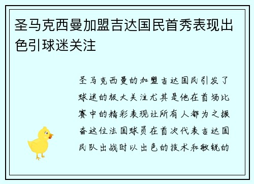圣马克西曼加盟吉达国民首秀表现出色引球迷关注 圣马克西曼加盟吉达国民首秀表现出色引球迷关注