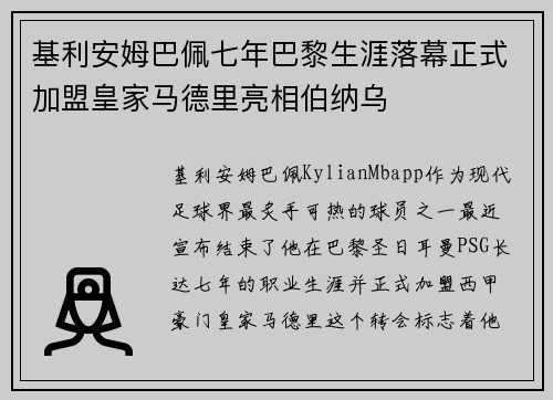 基利安姆巴佩七年巴黎生涯落幕正式加盟皇家马德里亮相伯纳乌 基利安姆巴佩七年巴黎生涯落幕正式加盟皇家马德里亮相伯纳乌