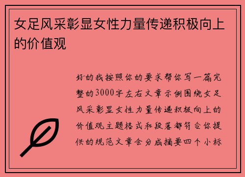 女足风采彰显女性力量传递积极向上的价值观 女足风采彰显女性力量传递积极向上的价值观