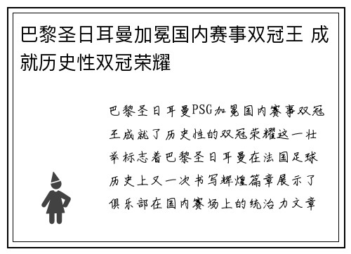 巴黎圣日耳曼加冕国内赛事双冠王 成就历史性双冠荣耀 巴黎圣日耳曼加冕国内赛事双冠王 成就历史性双冠荣耀