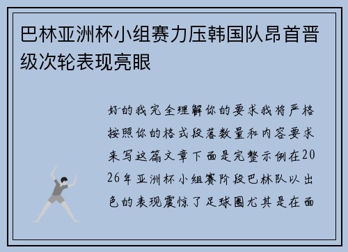 巴林亚洲杯小组赛力压韩国队昂首晋级次轮表现亮眼
