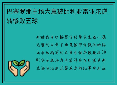 巴塞罗那主场大意被比利亚雷亚尔逆转惨败五球 巴塞罗那主场大意被比利亚雷亚尔逆转惨败五球