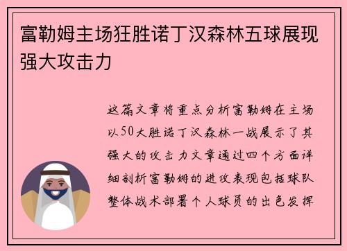 富勒姆主场狂胜诺丁汉森林五球展现强大攻击力