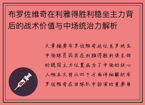 布罗佐维奇在利雅得胜利稳坐主力背后的战术价值与中场统治力解析 布罗佐维奇在利雅得胜利稳坐主力背后的战术价值与中场统治力解析