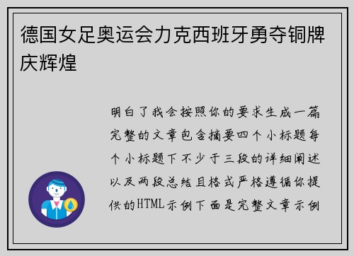 德国女足奥运会力克西班牙勇夺铜牌庆辉煌 德国女足奥运会力克西班牙勇夺铜牌庆辉煌