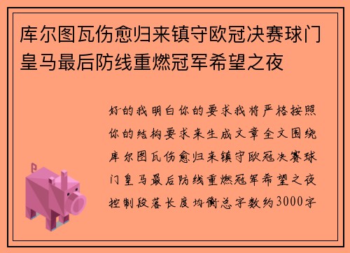 库尔图瓦伤愈归来镇守欧冠决赛球门皇马最后防线重燃冠军希望之夜