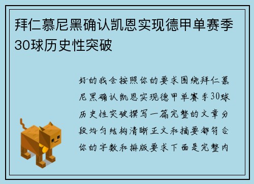 拜仁慕尼黑确认凯恩实现德甲单赛季30球历史性突破 拜仁慕尼黑确认凯恩实现德甲单赛季30球历史性突破