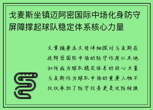 戈麦斯坐镇迈阿密国际中场化身防守屏障撑起球队稳定体系核心力量 戈麦斯坐镇迈阿密国际中场化身防守屏障撑起球队稳定体系核心力量