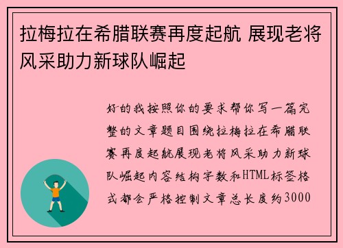拉梅拉在希腊联赛再度起航 展现老将风采助力新球队崛起 拉梅拉在希腊联赛再度起航 展现老将风采助力新球队崛起