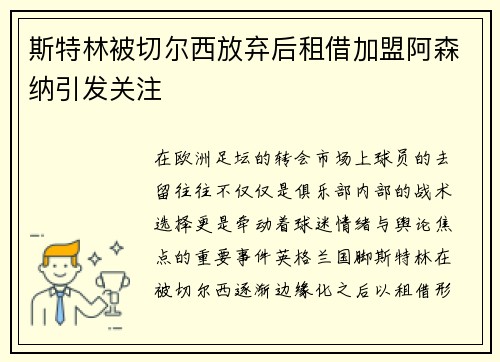 斯特林被切尔西放弃后租借加盟阿森纳引发关注 斯特林被切尔西放弃后租借加盟阿森纳引发关注
