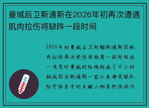 曼城后卫斯通斯在2026年初再次遭遇肌肉拉伤将缺阵一段时间 曼城后卫斯通斯在2026年初再次遭遇肌肉拉伤将缺阵一段时间