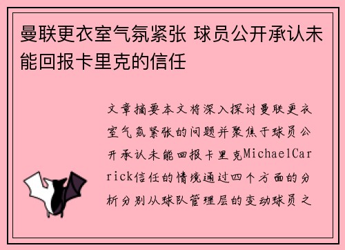曼联更衣室气氛紧张 球员公开承认未能回报卡里克的信任 曼联更衣室气氛紧张 球员公开承认未能回报卡里克的信任