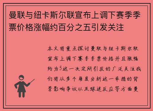 曼联与纽卡斯尔联宣布上调下赛季季票价格涨幅约百分之五引发关注