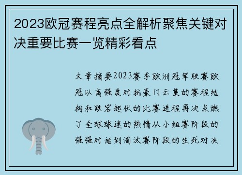 2023欧冠赛程亮点全解析聚焦关键对决重要比赛一览精彩看点