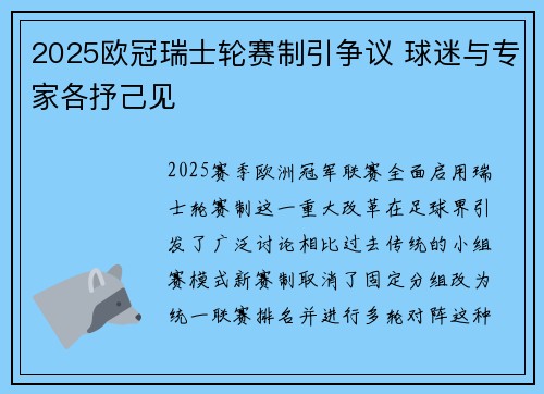2025欧冠瑞士轮赛制引争议 球迷与专家各抒己见 2025欧冠瑞士轮赛制引争议 球迷与专家各抒己见