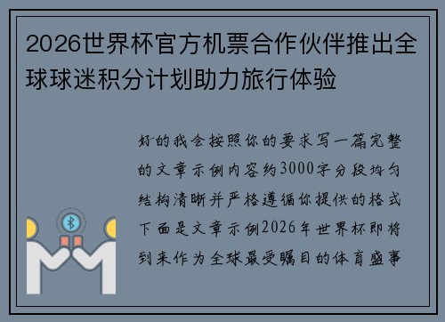 2026世界杯官方机票合作伙伴推出全球球迷积分计划助力旅行体验
