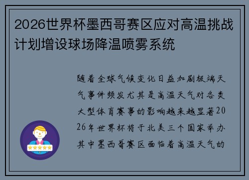 2026世界杯墨西哥赛区应对高温挑战计划增设球场降温喷雾系统 2026世界杯墨西哥赛区应对高温挑战计划增设球场降温喷雾系统