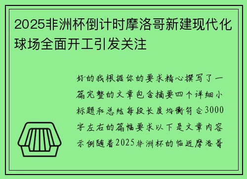 2025非洲杯倒计时摩洛哥新建现代化球场全面开工引发关注 2025非洲杯倒计时摩洛哥新建现代化球场全面开工引发关注