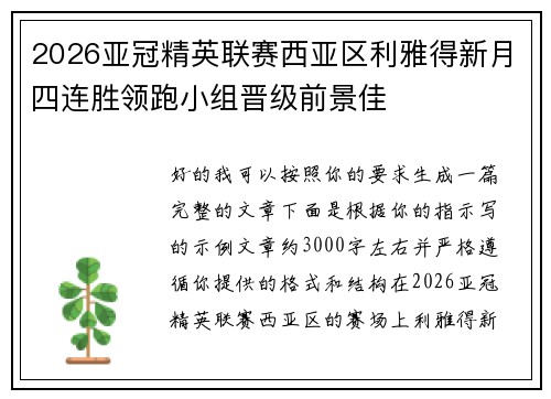 2026亚冠精英联赛西亚区利雅得新月四连胜领跑小组晋级前景佳 2026亚冠精英联赛西亚区利雅得新月四连胜领跑小组晋级前景佳