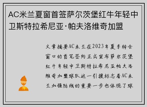 AC米兰夏窗首签萨尔茨堡红牛年轻中卫斯特拉希尼亚·帕夫洛维奇加盟 AC米兰夏窗首签萨尔茨堡红牛年轻中卫斯特拉希尼亚·帕夫洛维奇加盟