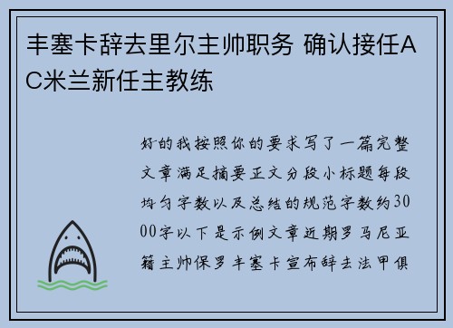 丰塞卡辞去里尔主帅职务 确认接任AC米兰新任主教练