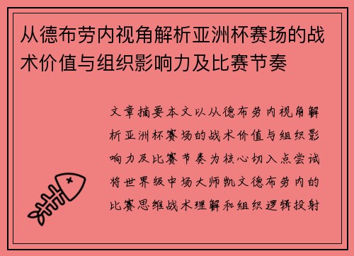 从德布劳内视角解析亚洲杯赛场的战术价值与组织影响力及比赛节奏