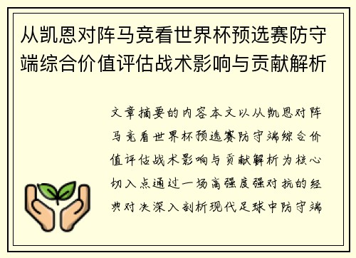 从凯恩对阵马竞看世界杯预选赛防守端综合价值评估战术影响与贡献解析 从凯恩对阵马竞看世界杯预选赛防守端综合价值评估战术影响与贡献解析