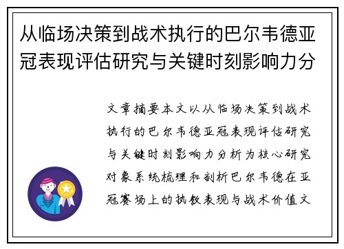 从临场决策到战术执行的巴尔韦德亚冠表现评估研究与关键时刻影响力分析 从临场决策到战术执行的巴尔韦德亚冠表现评估研究与关键时刻影响力分析