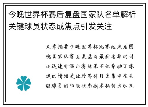 今晚世界杯赛后复盘国家队名单解析关键球员状态成焦点引发关注 今晚世界杯赛后复盘国家队名单解析关键球员状态成焦点引发关注