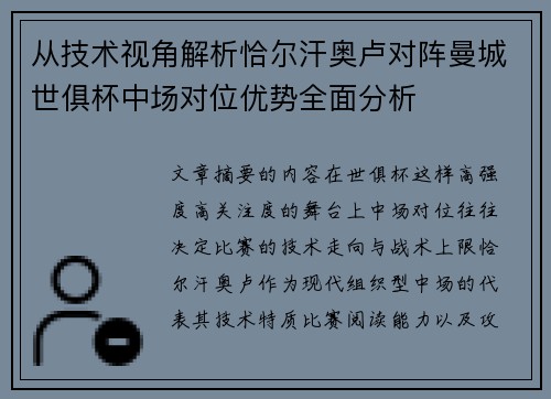 从技术视角解析恰尔汗奥卢对阵曼城世俱杯中场对位优势全面分析