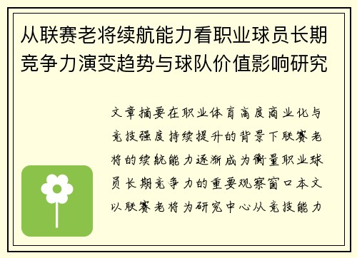 从联赛老将续航能力看职业球员长期竞争力演变趋势与球队价值影响研究