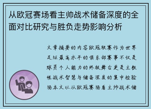 从欧冠赛场看主帅战术储备深度的全面对比研究与胜负走势影响分析 从欧冠赛场看主帅战术储备深度的全面对比研究与胜负走势影响分析