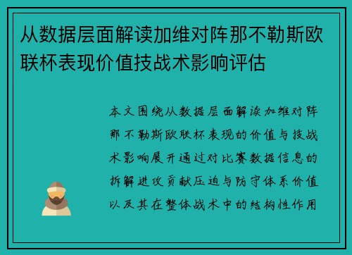 从数据层面解读加维对阵那不勒斯欧联杯表现价值技战术影响评估 从数据层面解读加维对阵那不勒斯欧联杯表现价值技战术影响评估