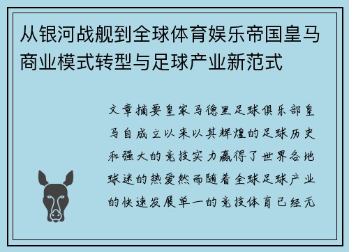 从银河战舰到全球体育娱乐帝国皇马商业模式转型与足球产业新范式 从银河战舰到全球体育娱乐帝国皇马商业模式转型与足球产业新范式