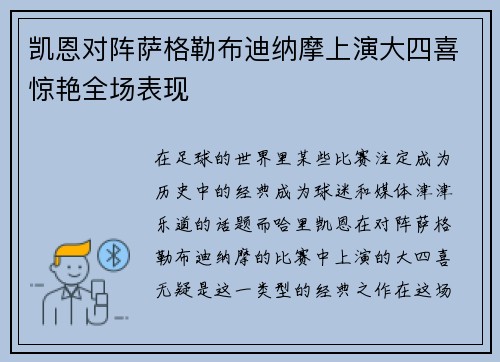 凯恩对阵萨格勒布迪纳摩上演大四喜惊艳全场表现