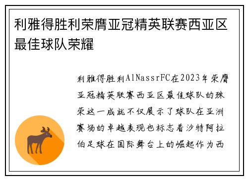 利雅得胜利荣膺亚冠精英联赛西亚区最佳球队荣耀 利雅得胜利荣膺亚冠精英联赛西亚区最佳球队荣耀