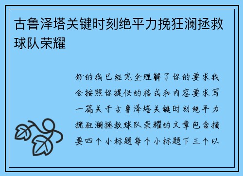 古鲁泽塔关键时刻绝平力挽狂澜拯救球队荣耀 古鲁泽塔关键时刻绝平力挽狂澜拯救球队荣耀