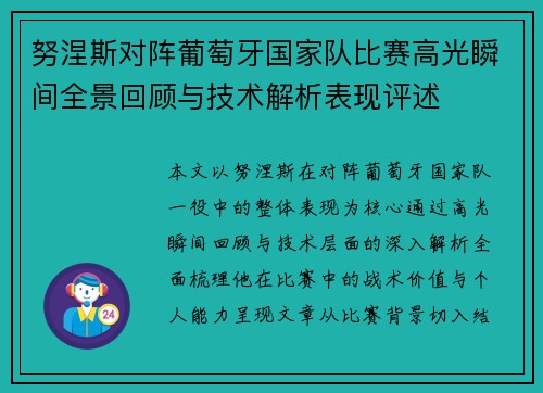 努涅斯对阵葡萄牙国家队比赛高光瞬间全景回顾与技术解析表现评述