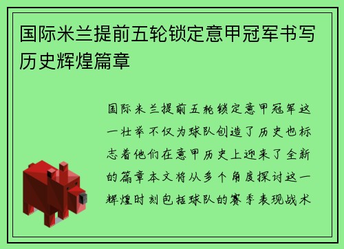 国际米兰提前五轮锁定意甲冠军书写历史辉煌篇章 国际米兰提前五轮锁定意甲冠军书写历史辉煌篇章