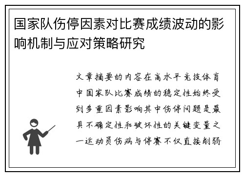 国家队伤停因素对比赛成绩波动的影响机制与应对策略研究 国家队伤停因素对比赛成绩波动的影响机制与应对策略研究